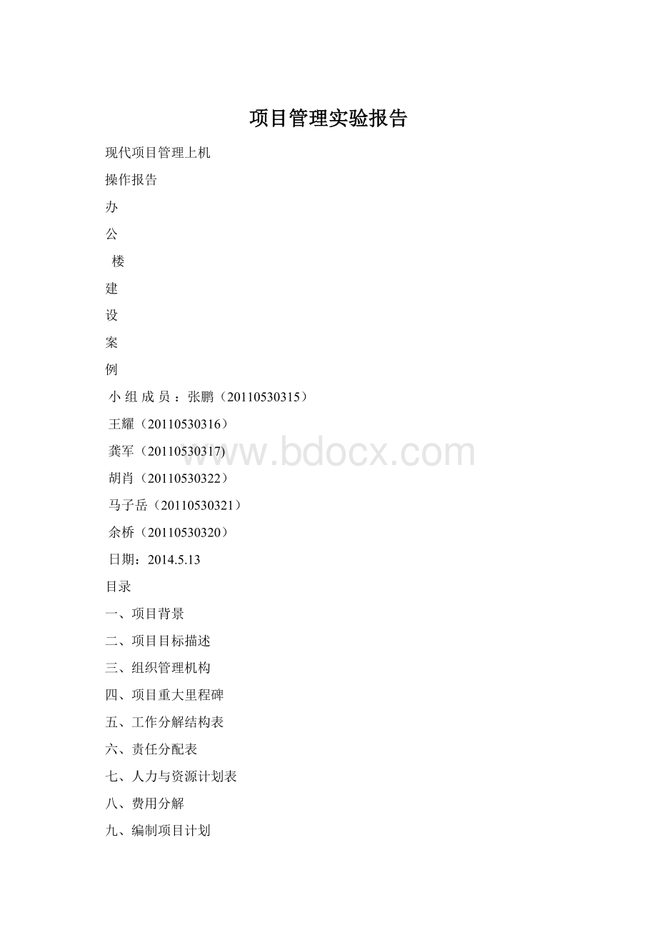 项目管理实验报告文档格式.docx_第1页