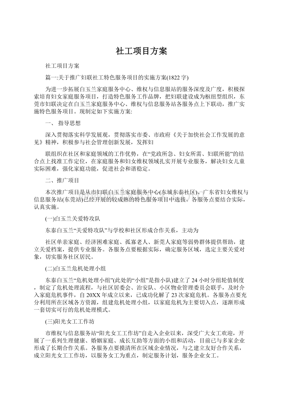 社工项目方案Word文档下载推荐.docx