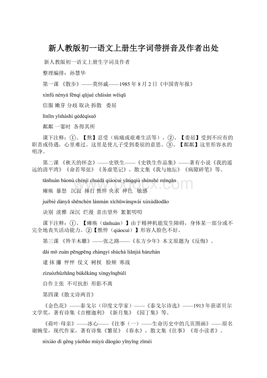 新人教版初一语文上册生字词带拼音及作者出处Word格式.docx