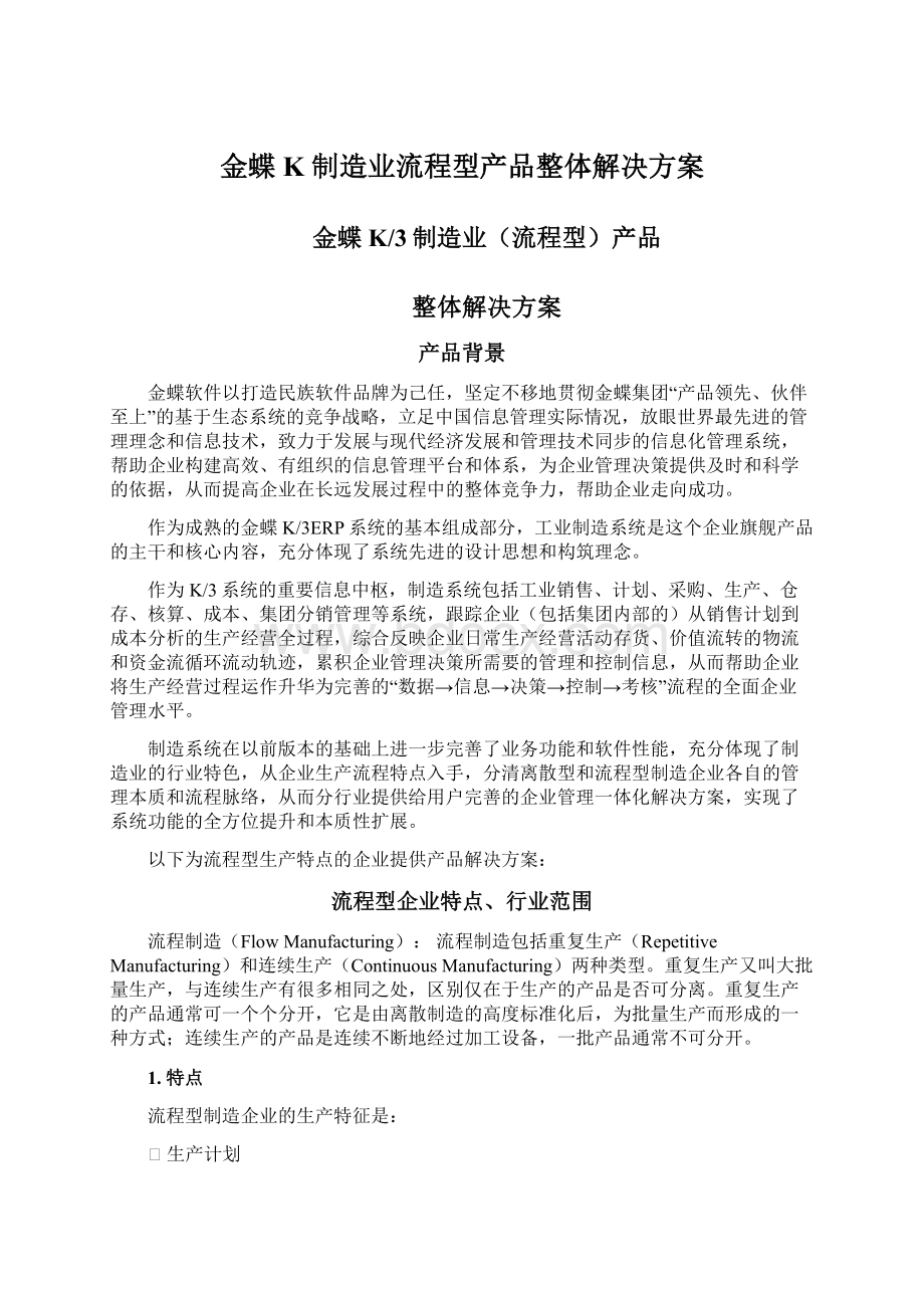 金蝶K 制造业流程型产品整体解决方案.docx_第1页