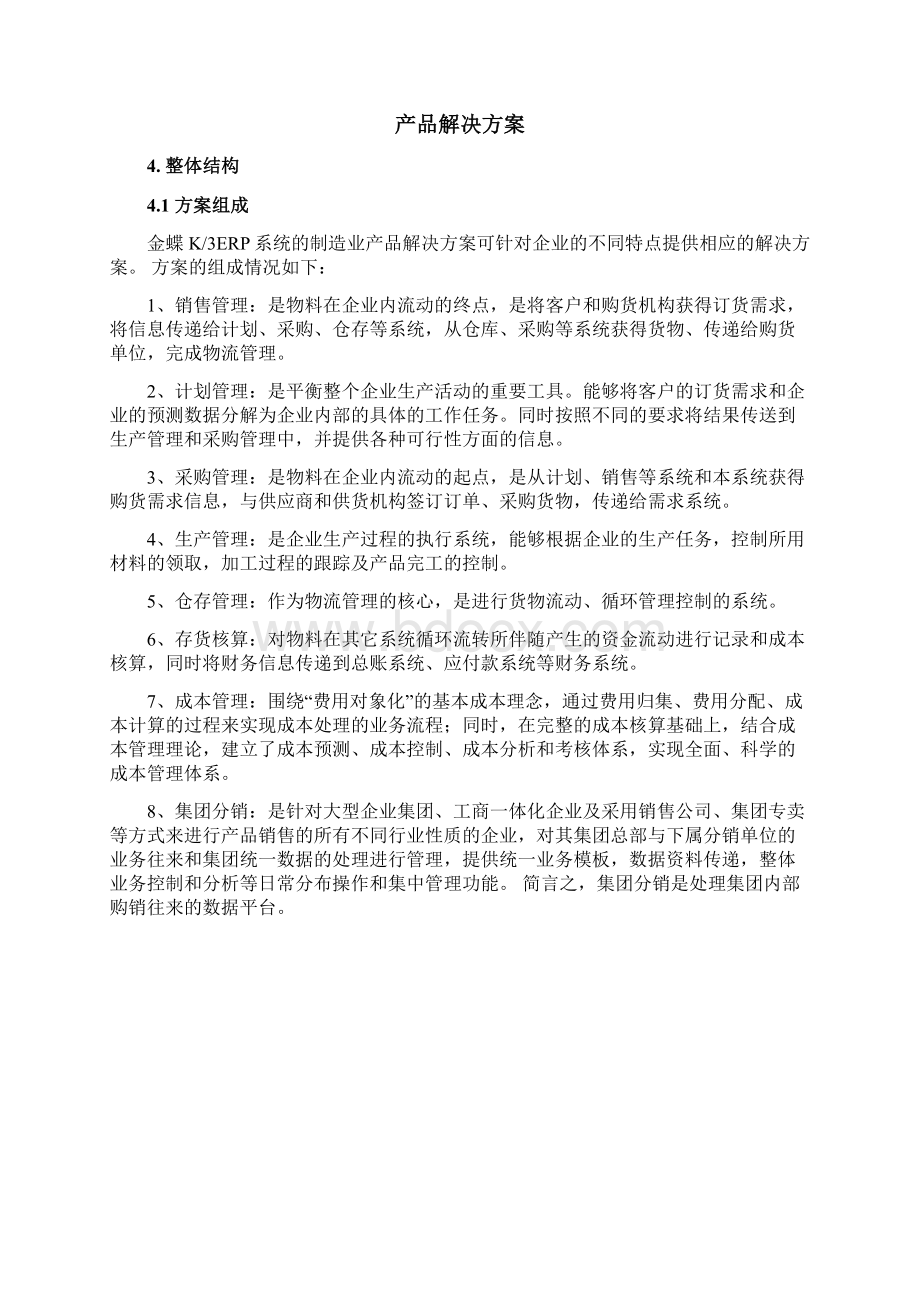 金蝶K 制造业流程型产品整体解决方案Word格式.docx_第3页