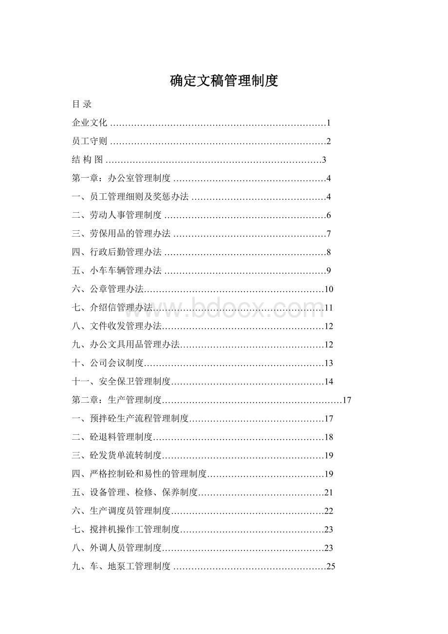 确定文稿管理制度Word格式文档下载.docx_第1页