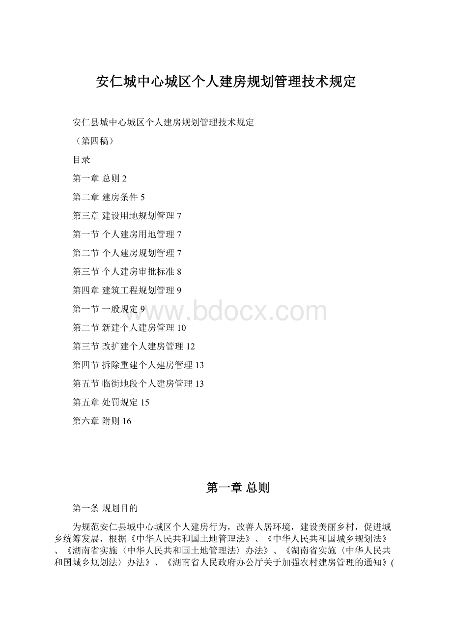 安仁城中心城区个人建房规划管理技术规定Word文件下载.docx