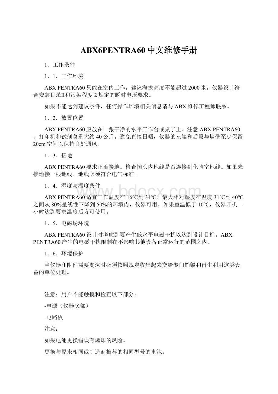 ABX6PENTRA60中文维修手册.docx_第1页