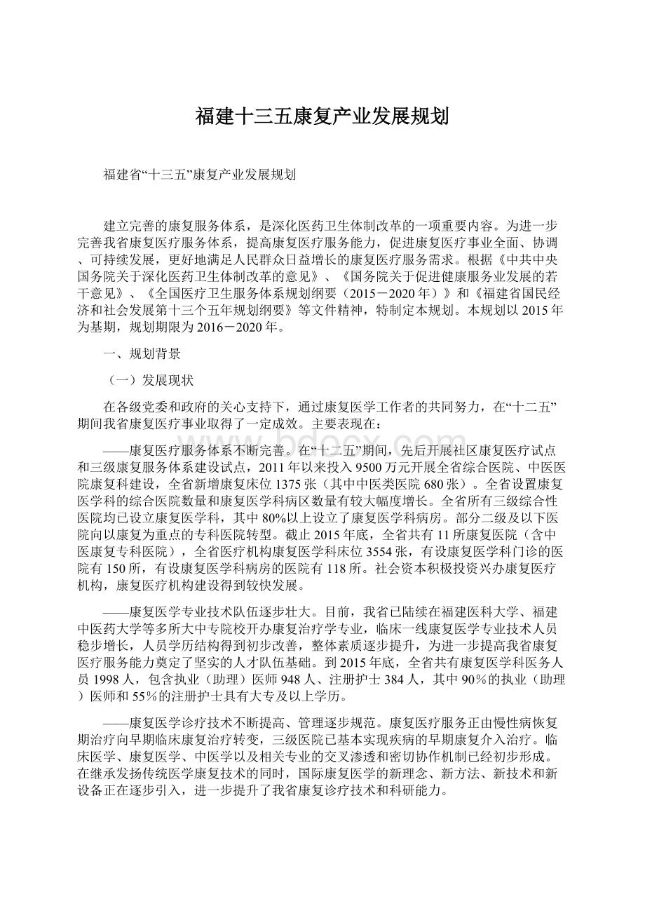 福建十三五康复产业发展规划Word文档格式.docx_第1页