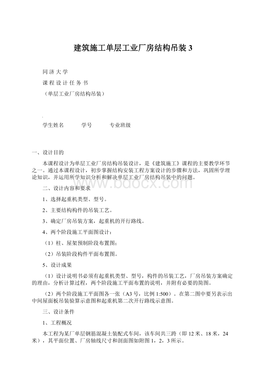 建筑施工单层工业厂房结构吊装3.docx