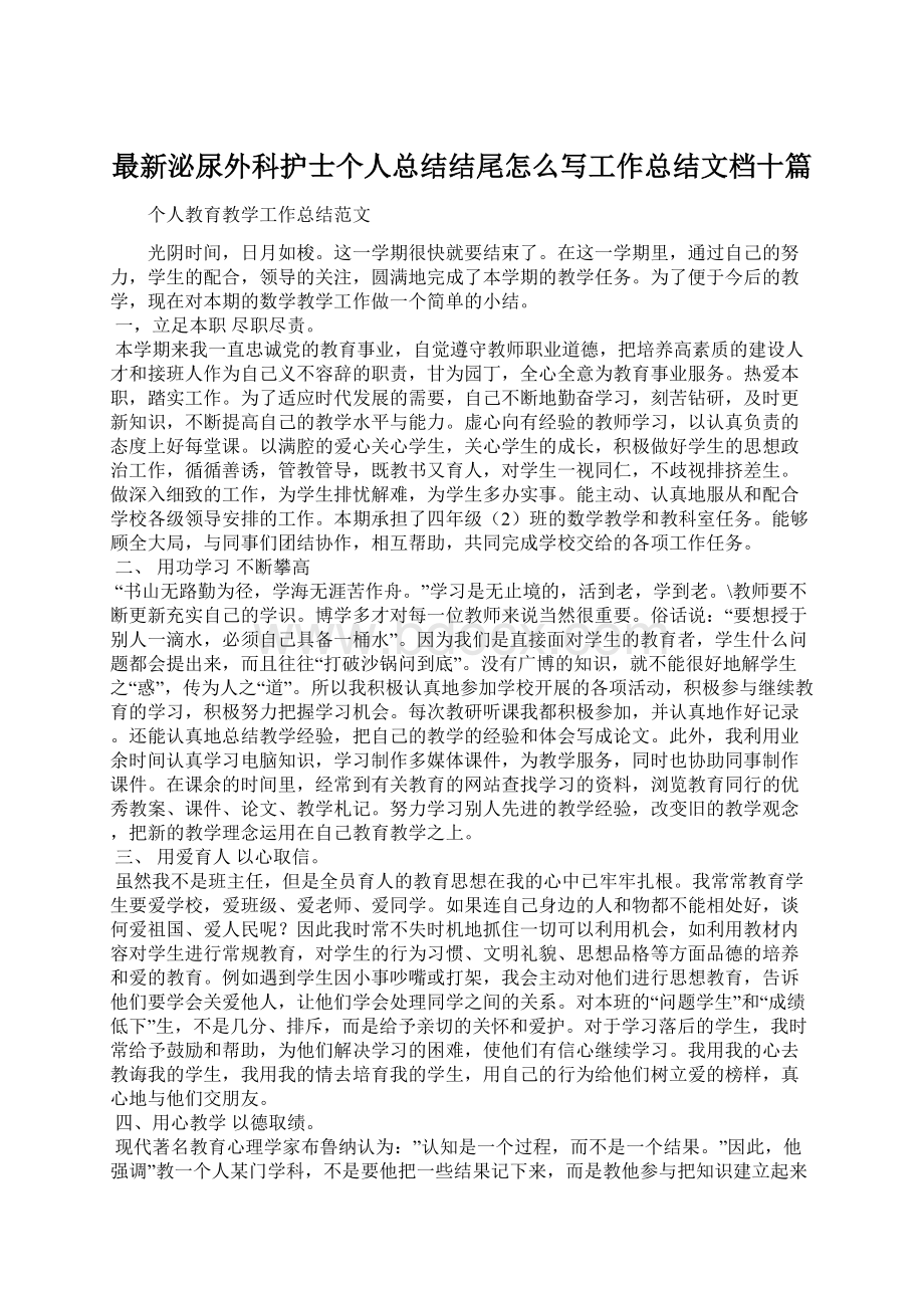 最新泌尿外科护士个人总结结尾怎么写工作总结文档十篇.docx