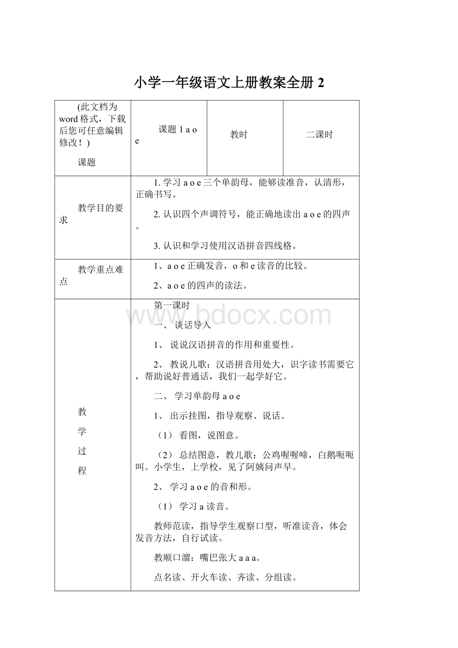 小学一年级语文上册教案全册2.docx