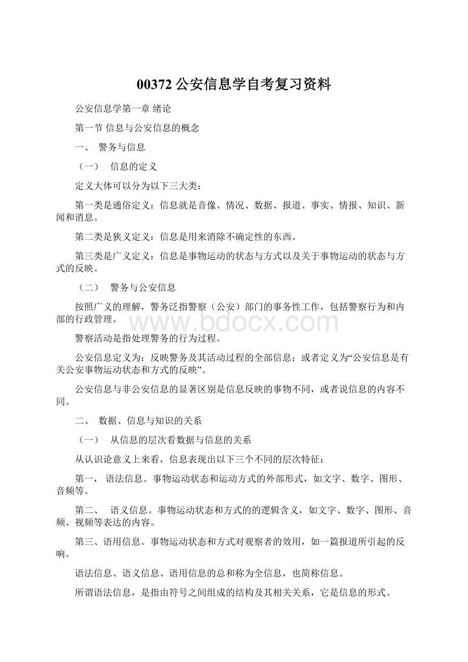 00372公安信息学自考复习资料文档格式.docx