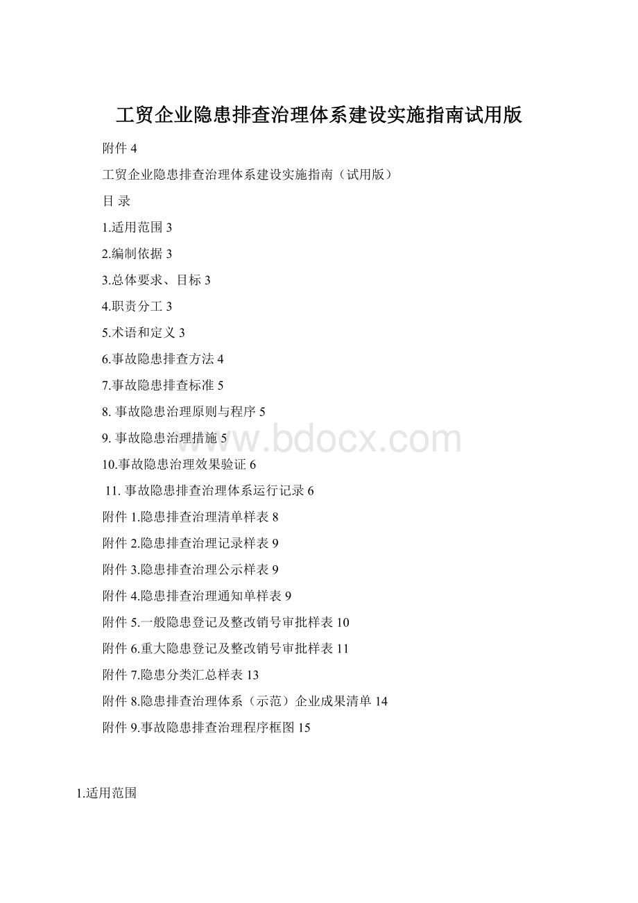 工贸企业隐患排查治理体系建设实施指南试用版Word文档格式.docx