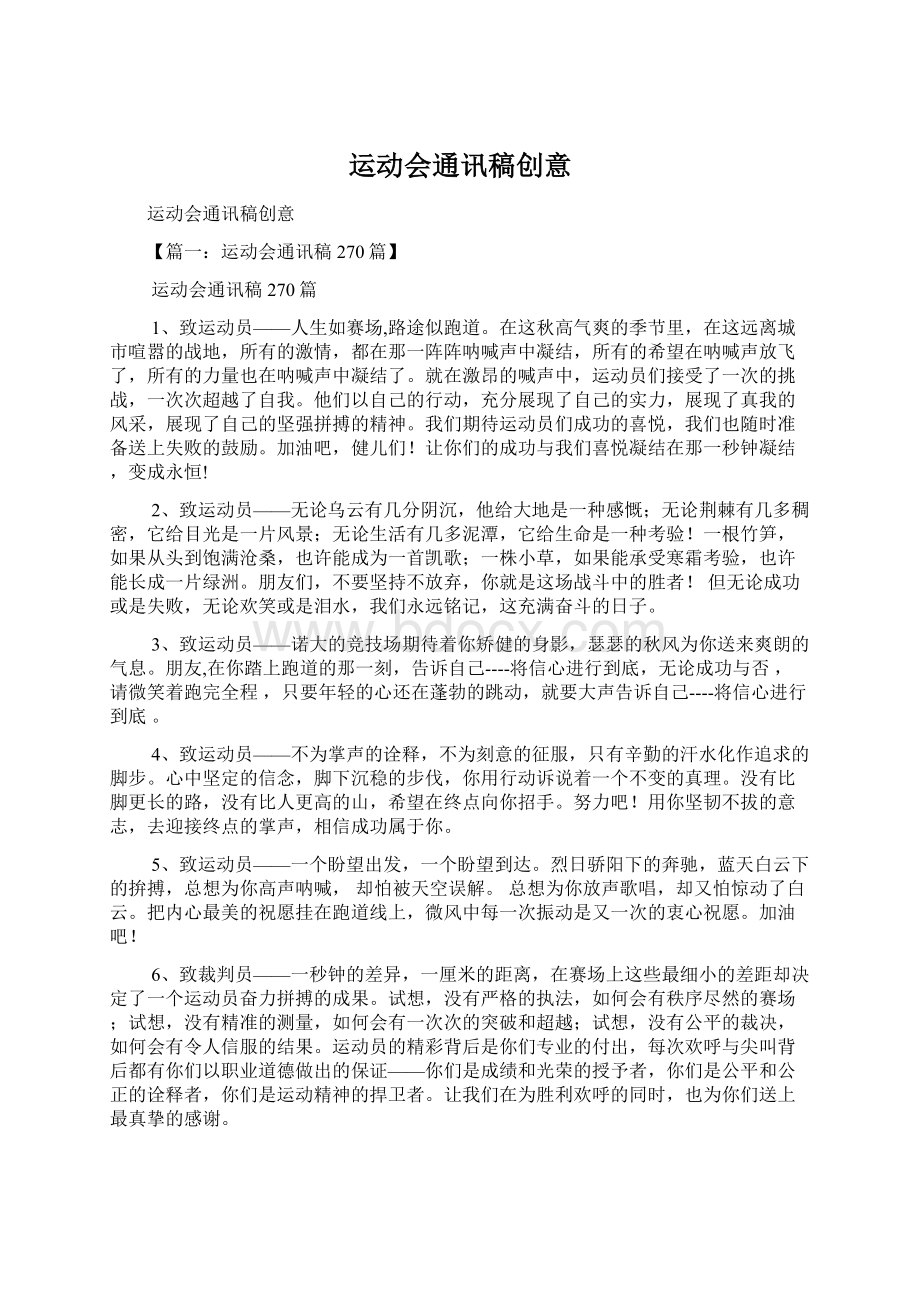 运动会通讯稿创意.docx