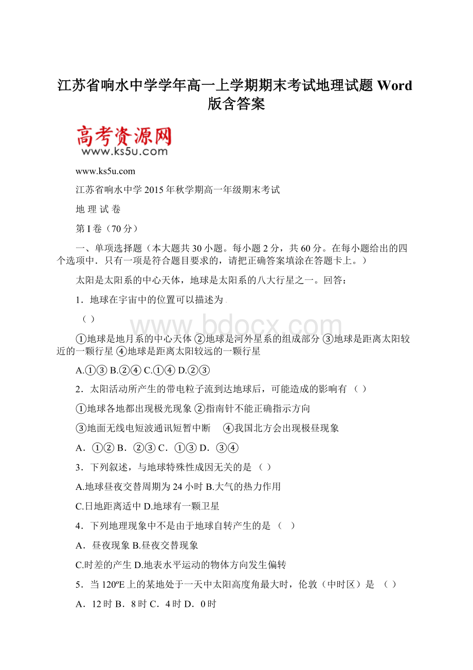 江苏省响水中学学年高一上学期期末考试地理试题Word版含答案Word文件下载.docx_第1页