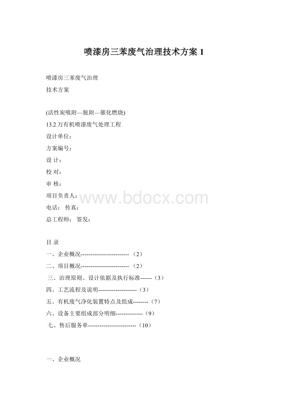 喷漆房三苯废气治理技术方案1.docx_第1页