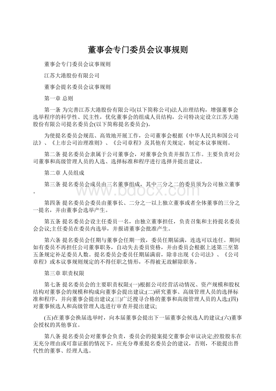 董事会专门委员会议事规则.docx_第1页