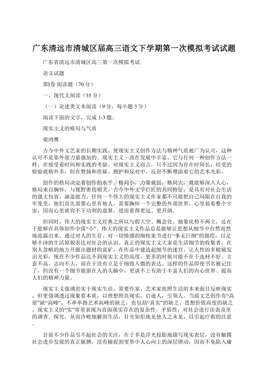 广东清远市清城区届高三语文下学期第一次模拟考试试题Word格式文档下载.docx