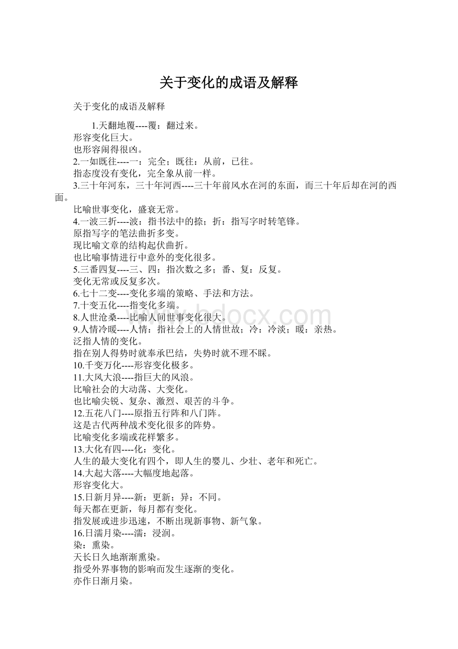 关于变化的成语及解释.docx_第1页