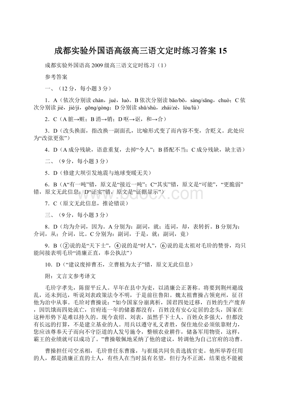 成都实验外国语高级高三语文定时练习答案15Word格式.docx_第1页