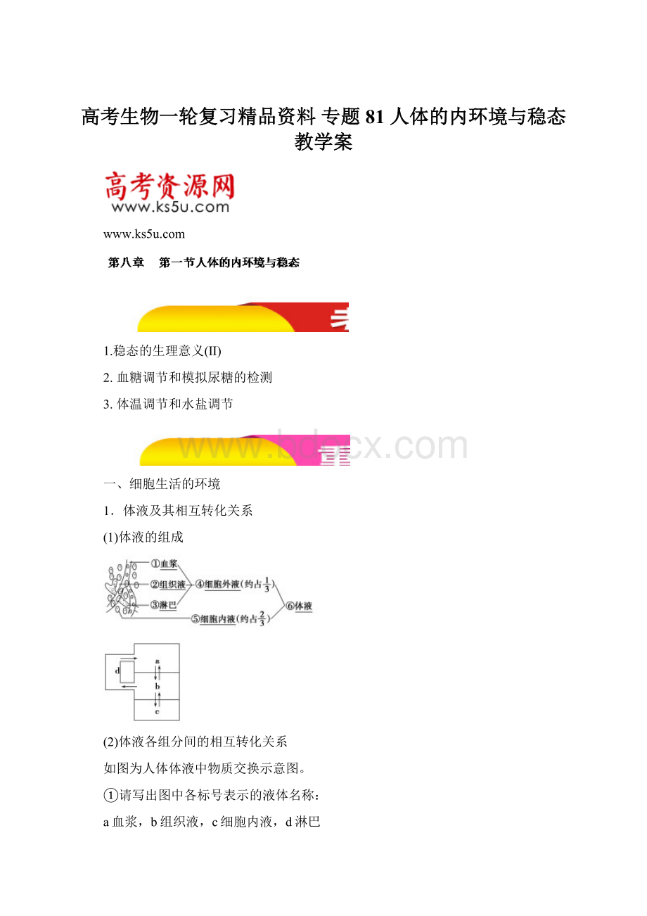 高考生物一轮复习精品资料 专题81 人体的内环境与稳态教学案.docx