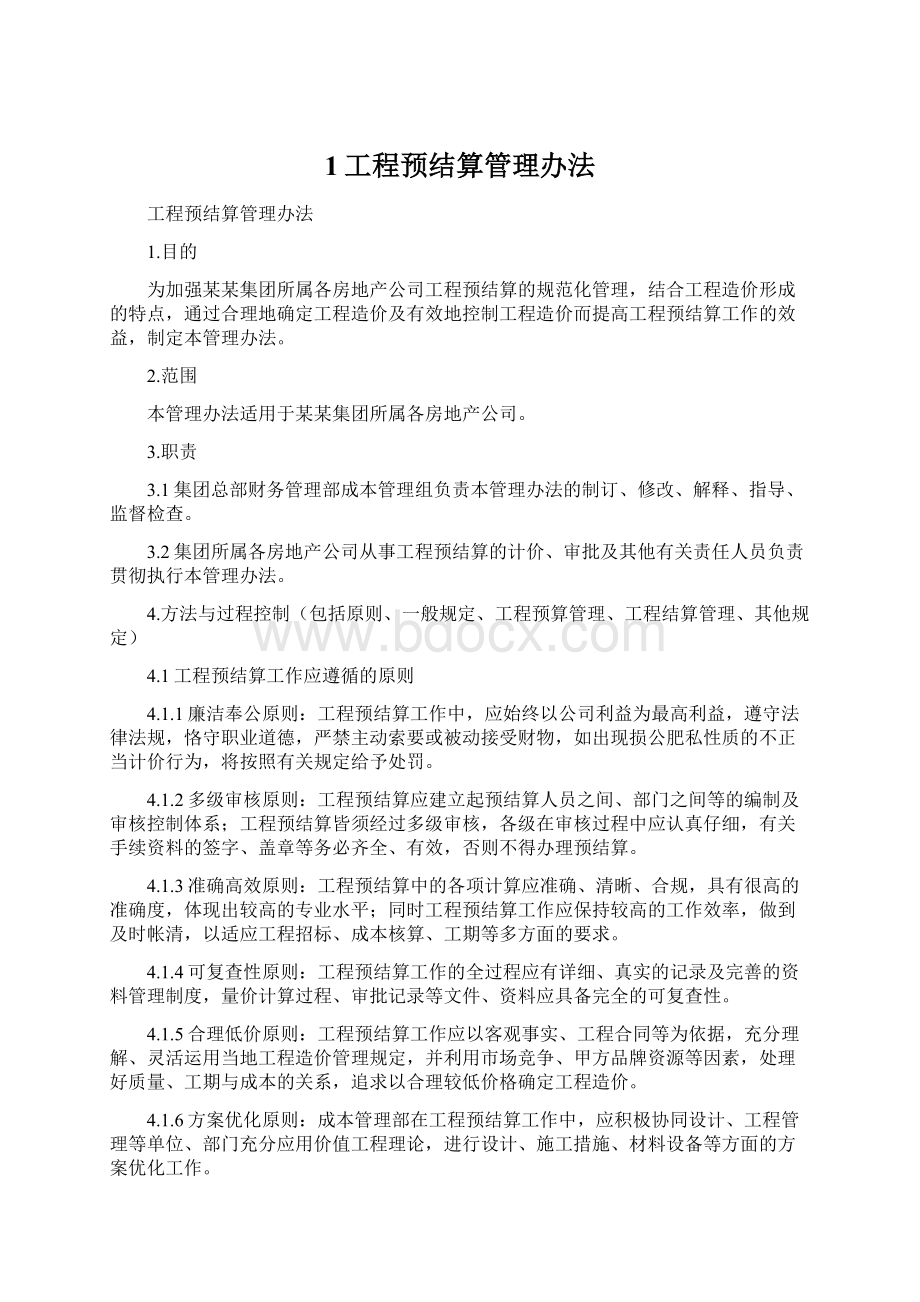 1工程预结算管理办法.docx_第1页