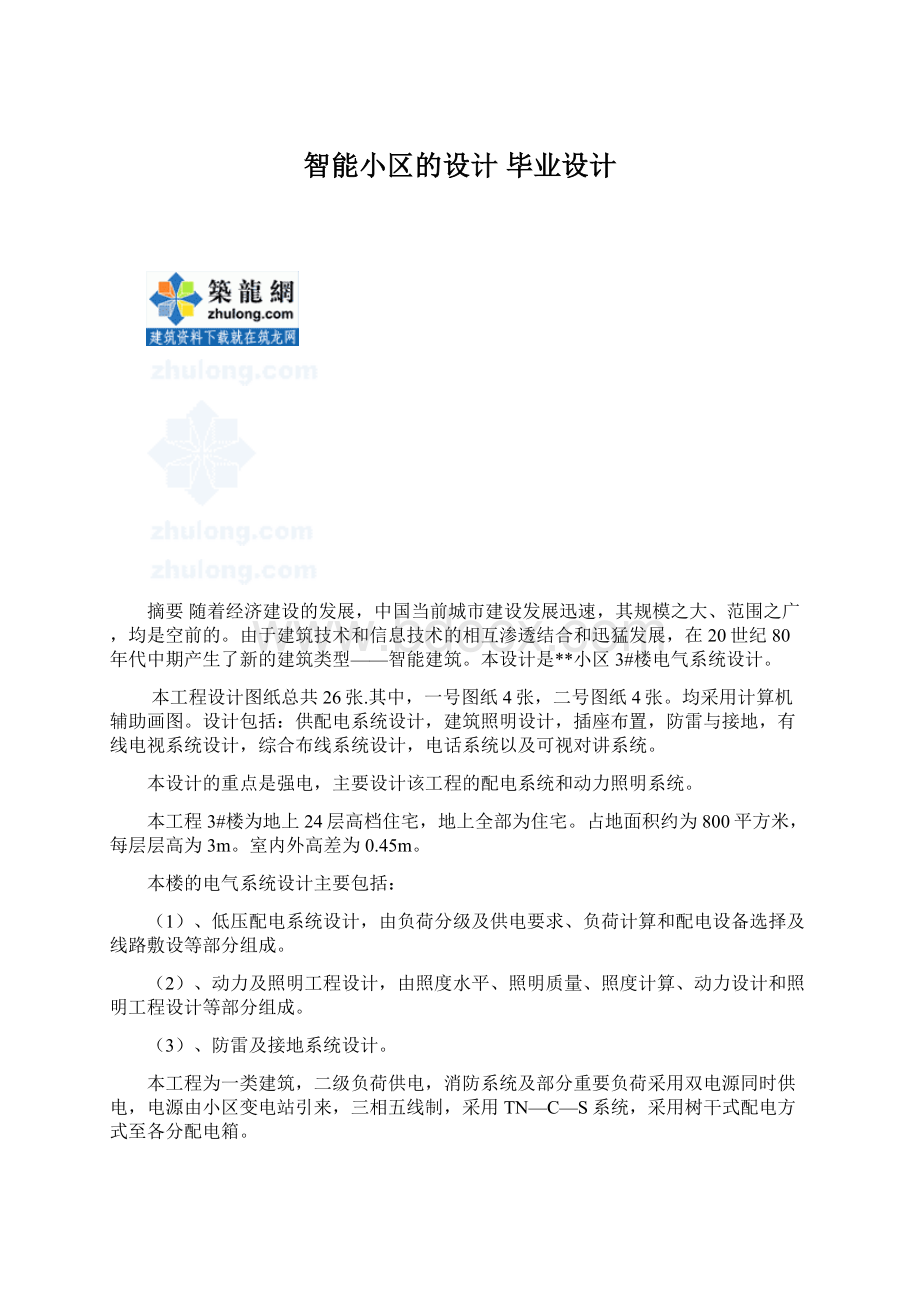 智能小区的设计 毕业设计文档格式.docx