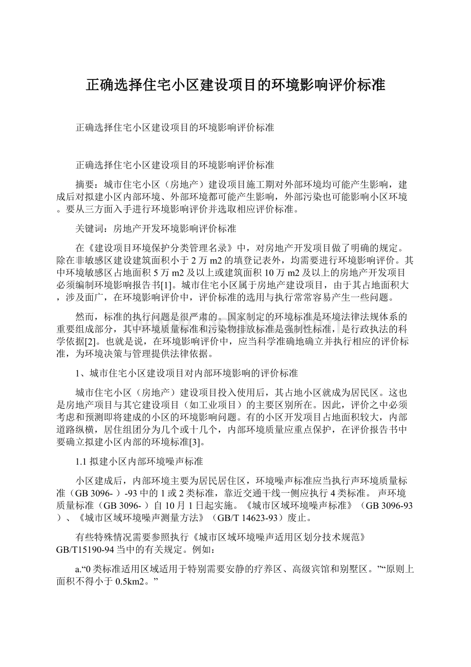 正确选择住宅小区建设项目的环境影响评价标准Word文档下载推荐.docx