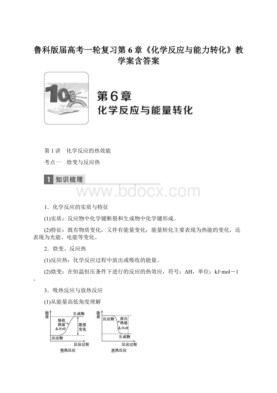 鲁科版届高考一轮复习第6章《化学反应与能力转化》教学案含答案Word文档格式.docx