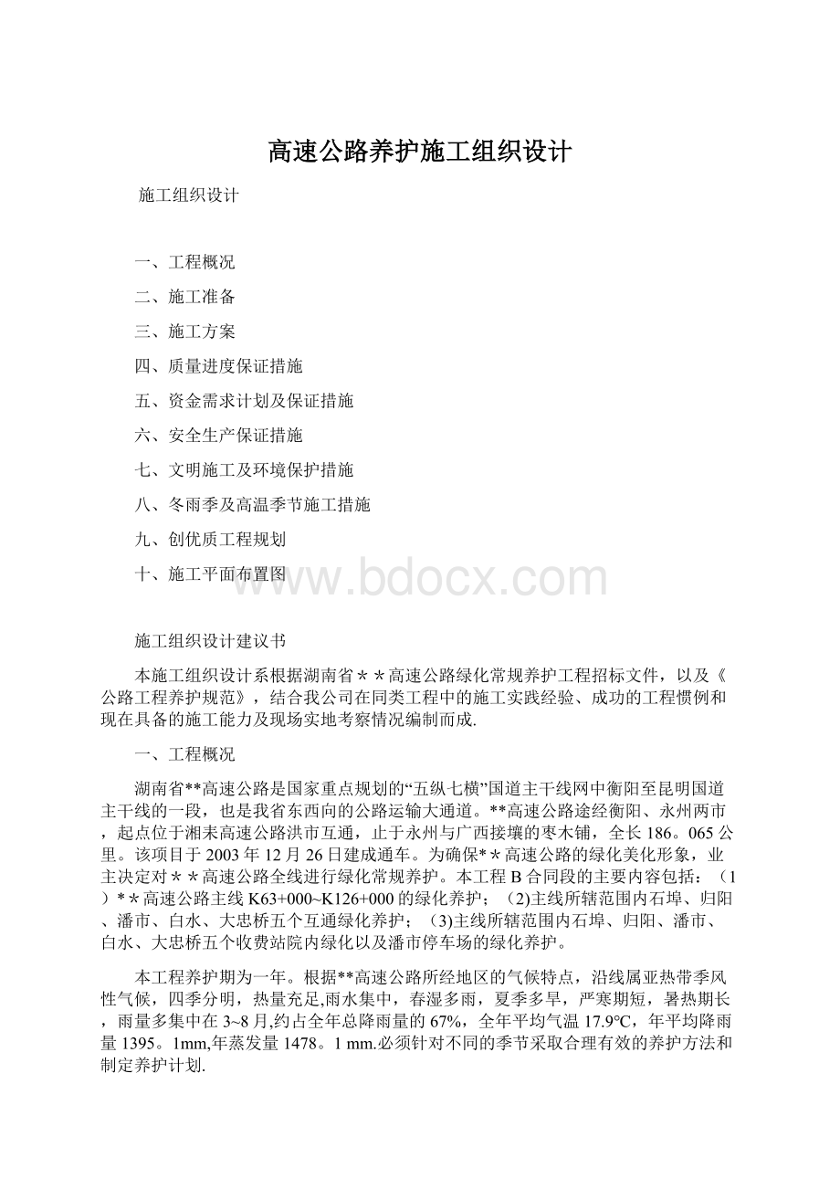 高速公路养护施工组织设计.docx