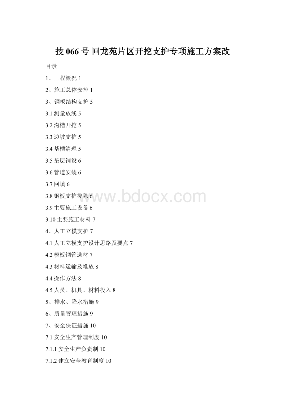 技066号 回龙苑片区开挖支护专项施工方案改文档格式.docx