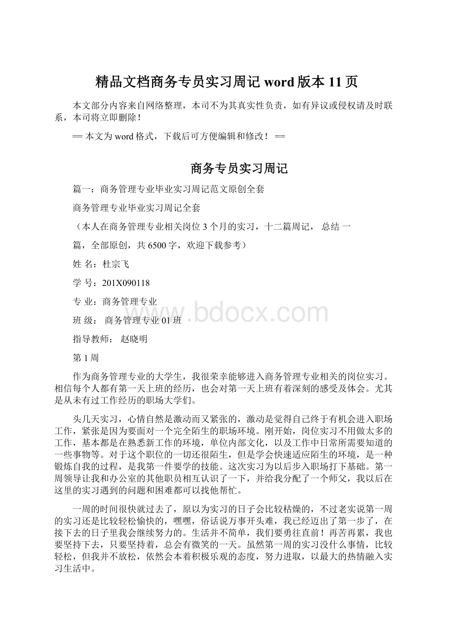 精品文档商务专员实习周记word版本 11页Word格式文档下载.docx