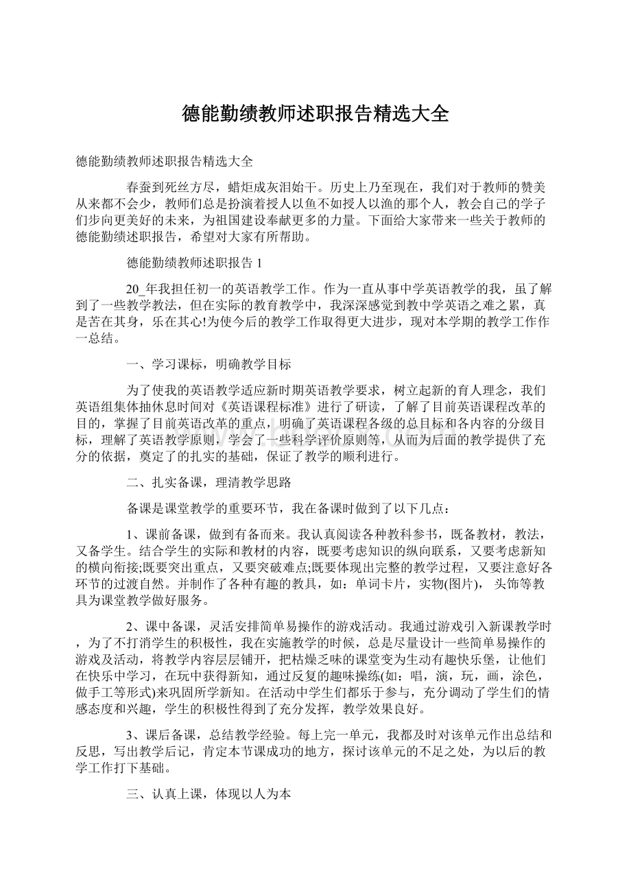 德能勤绩教师述职报告精选大全Word文档下载推荐.docx_第1页