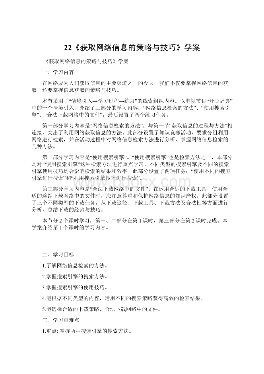 22《获取网络信息的策略与技巧》学案.docx