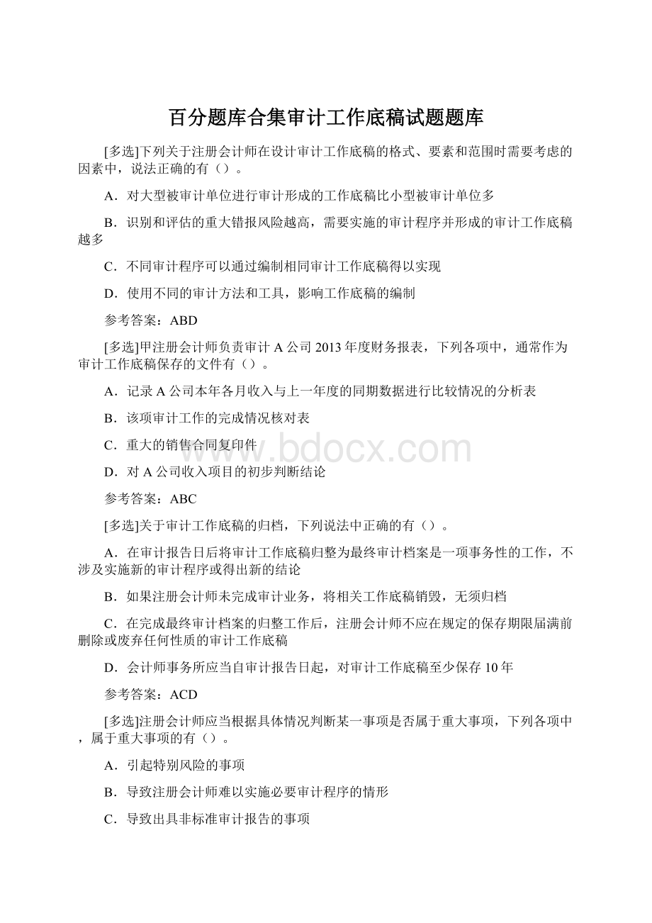 百分题库合集审计工作底稿试题题库文档格式.docx_第1页