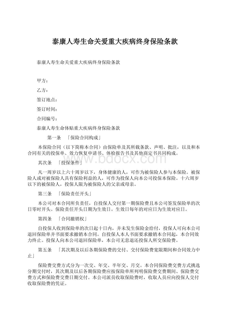 泰康人寿生命关爱重大疾病终身保险条款Word文件下载.docx_第1页