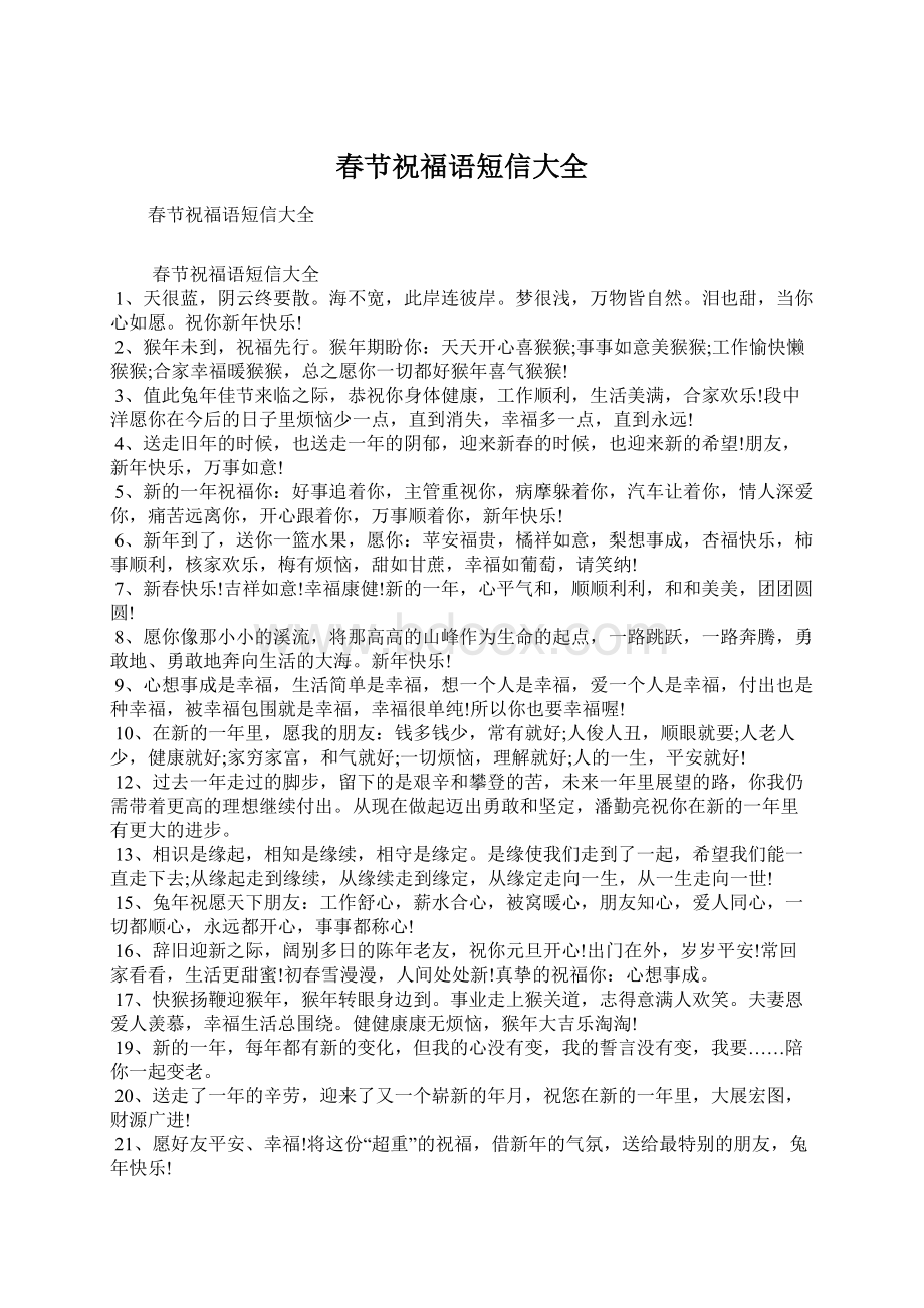 春节祝福语短信大全.docx_第1页
