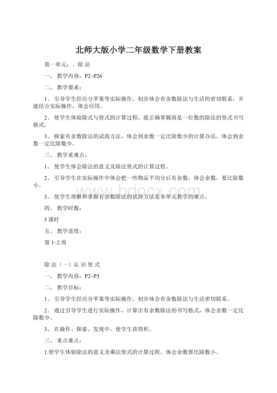 北师大版小学二年级数学下册教案Word下载.docx_第1页