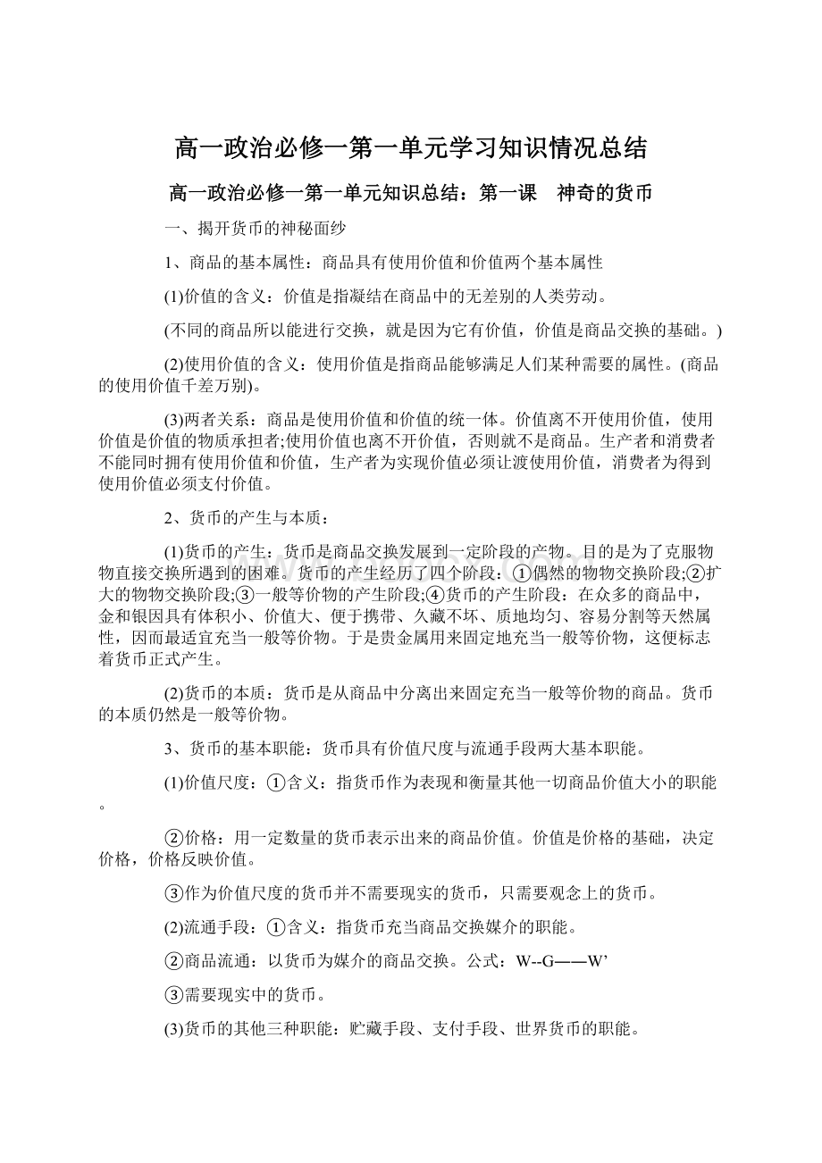 高一政治必修一第一单元学习知识情况总结.docx