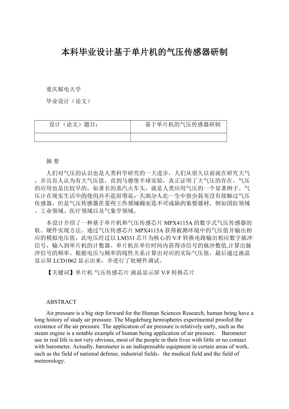 本科毕业设计基于单片机的气压传感器研制Word格式文档下载.docx