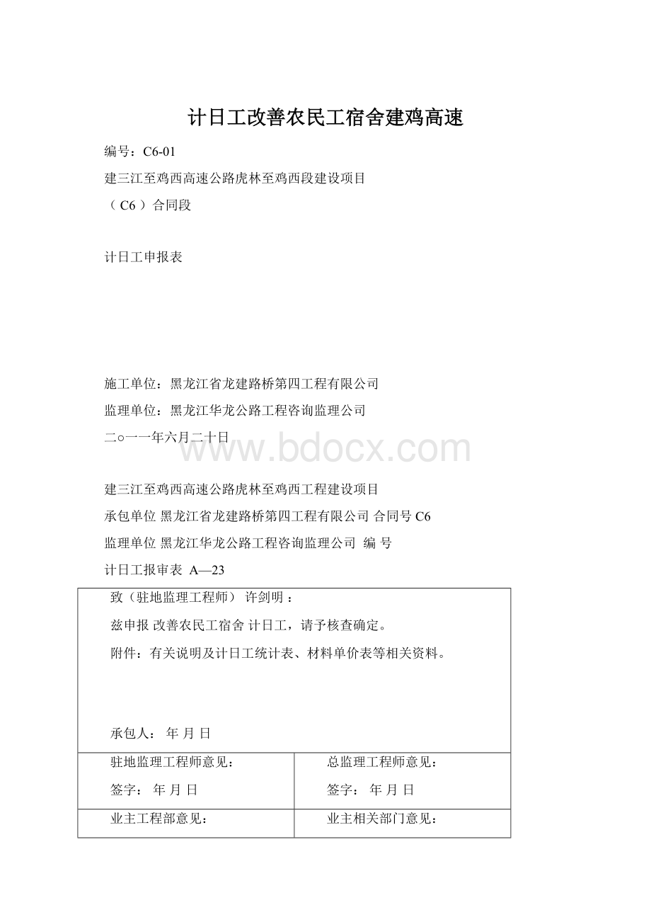 计日工改善农民工宿舍建鸡高速.docx_第1页