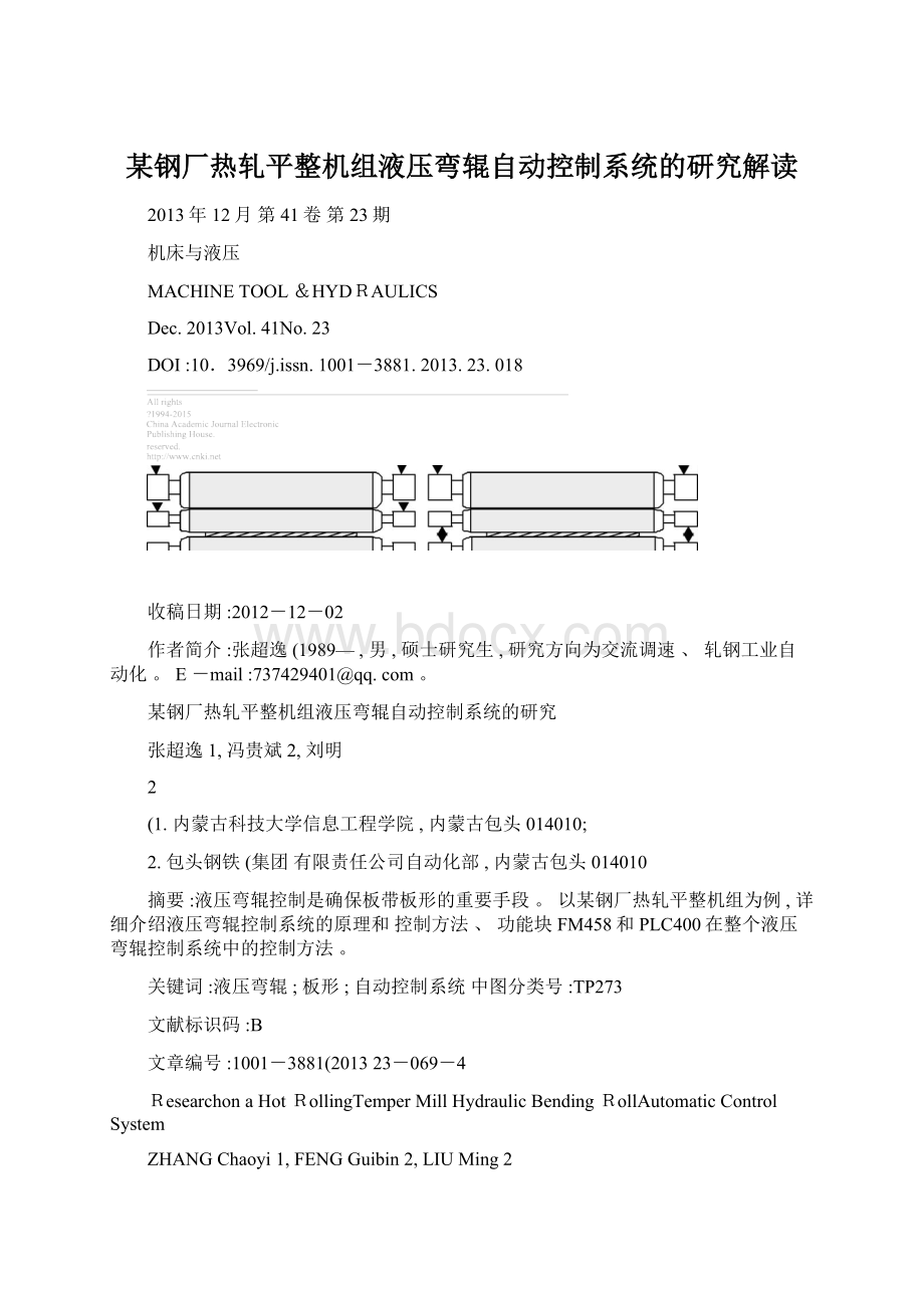 某钢厂热轧平整机组液压弯辊自动控制系统的研究解读.docx