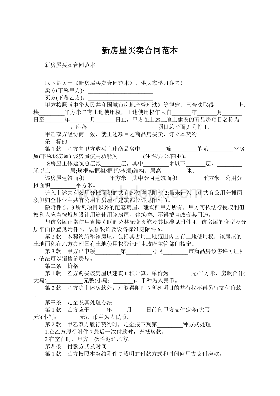 新房屋买卖合同范本.docx_第1页