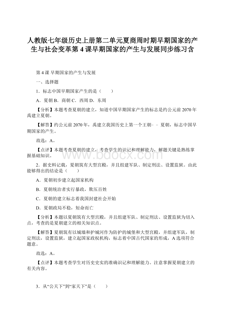 人教版七年级历史上册第二单元夏商周时期早期国家的产生与社会变革第4课早期国家的产生与发展同步练习含.docx_第1页