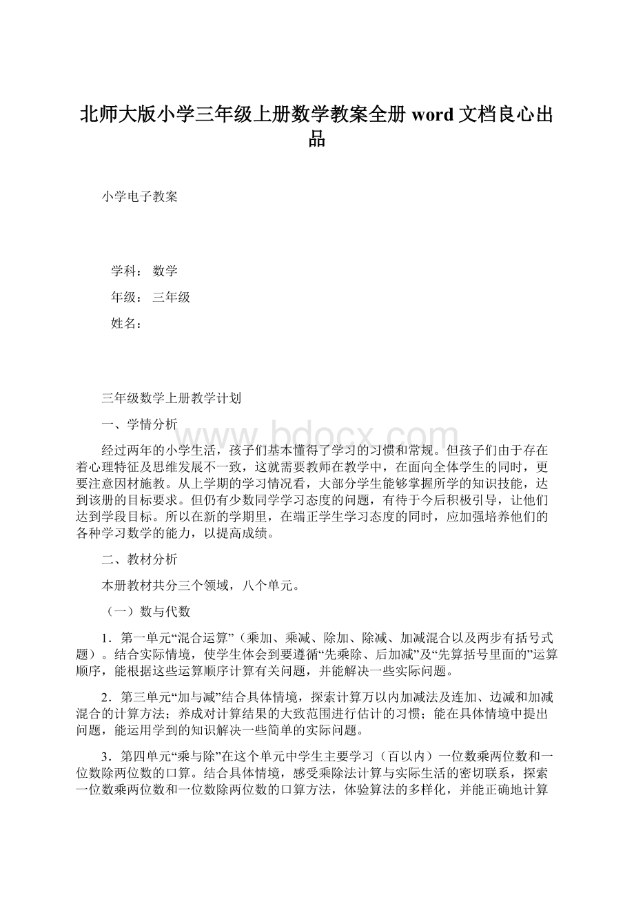 北师大版小学三年级上册数学教案全册word文档良心出品Word文档下载推荐.docx_第1页