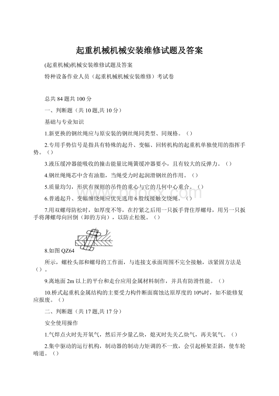 起重机械机械安装维修试题及答案Word下载.docx_第1页