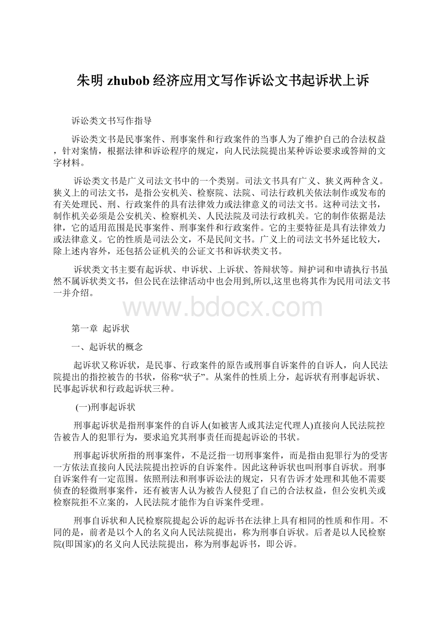 朱明zhubob经济应用文写作诉讼文书起诉状上诉Word文档格式.docx_第1页