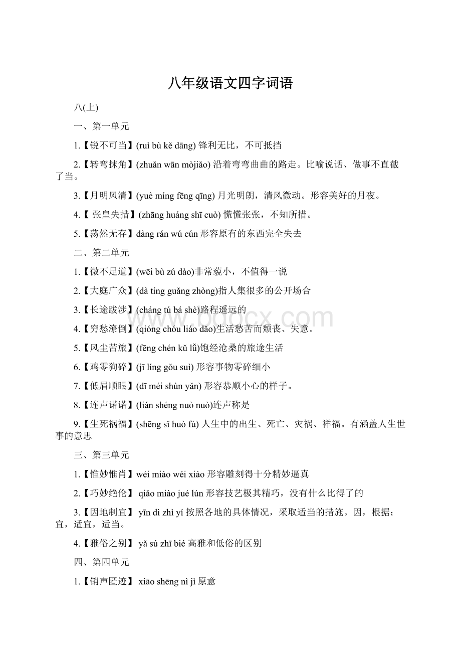 八年级语文四字词语Word格式.docx_第1页