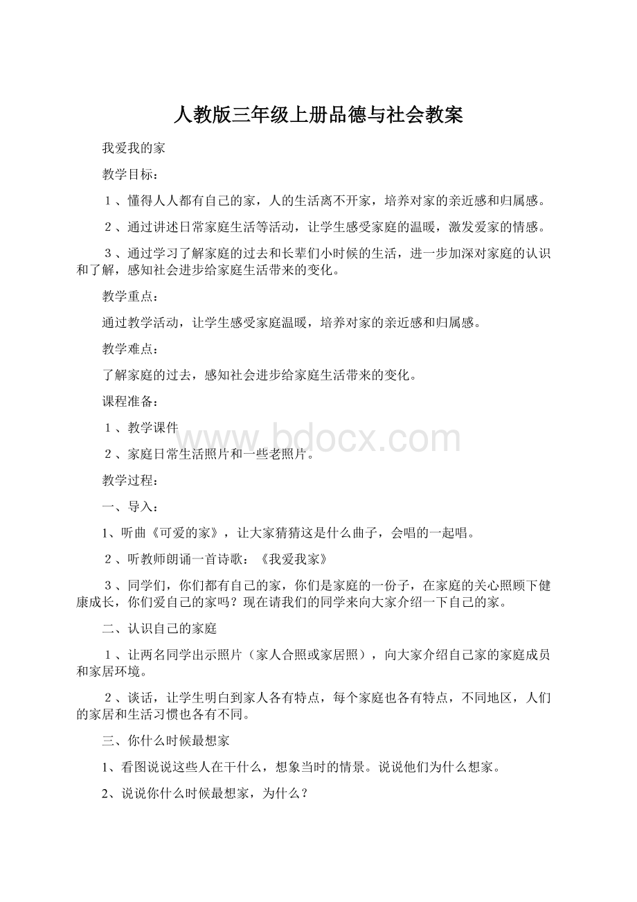 人教版三年级上册品德与社会教案.docx