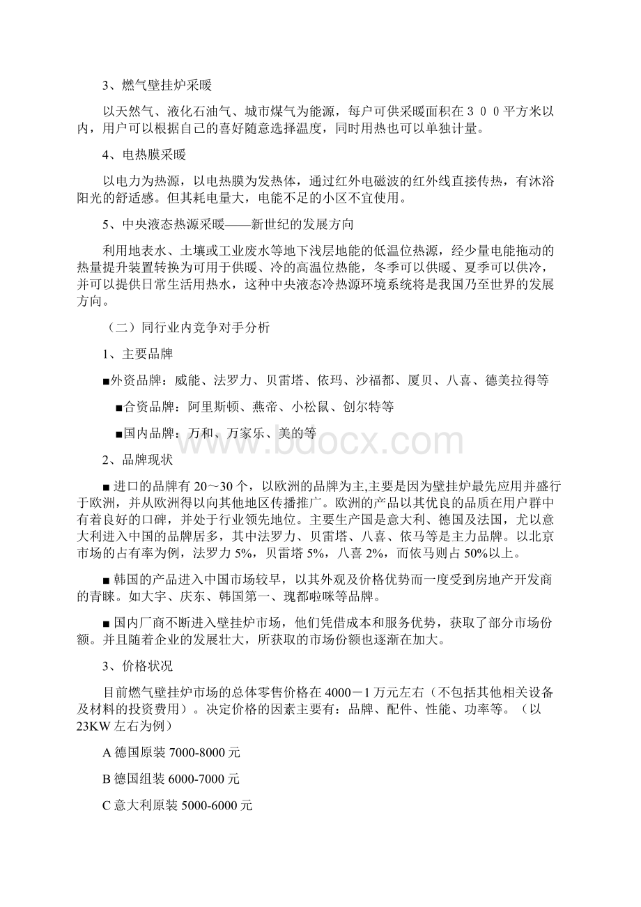 威能壁挂炉营销策划方案Word格式文档下载.docx_第3页