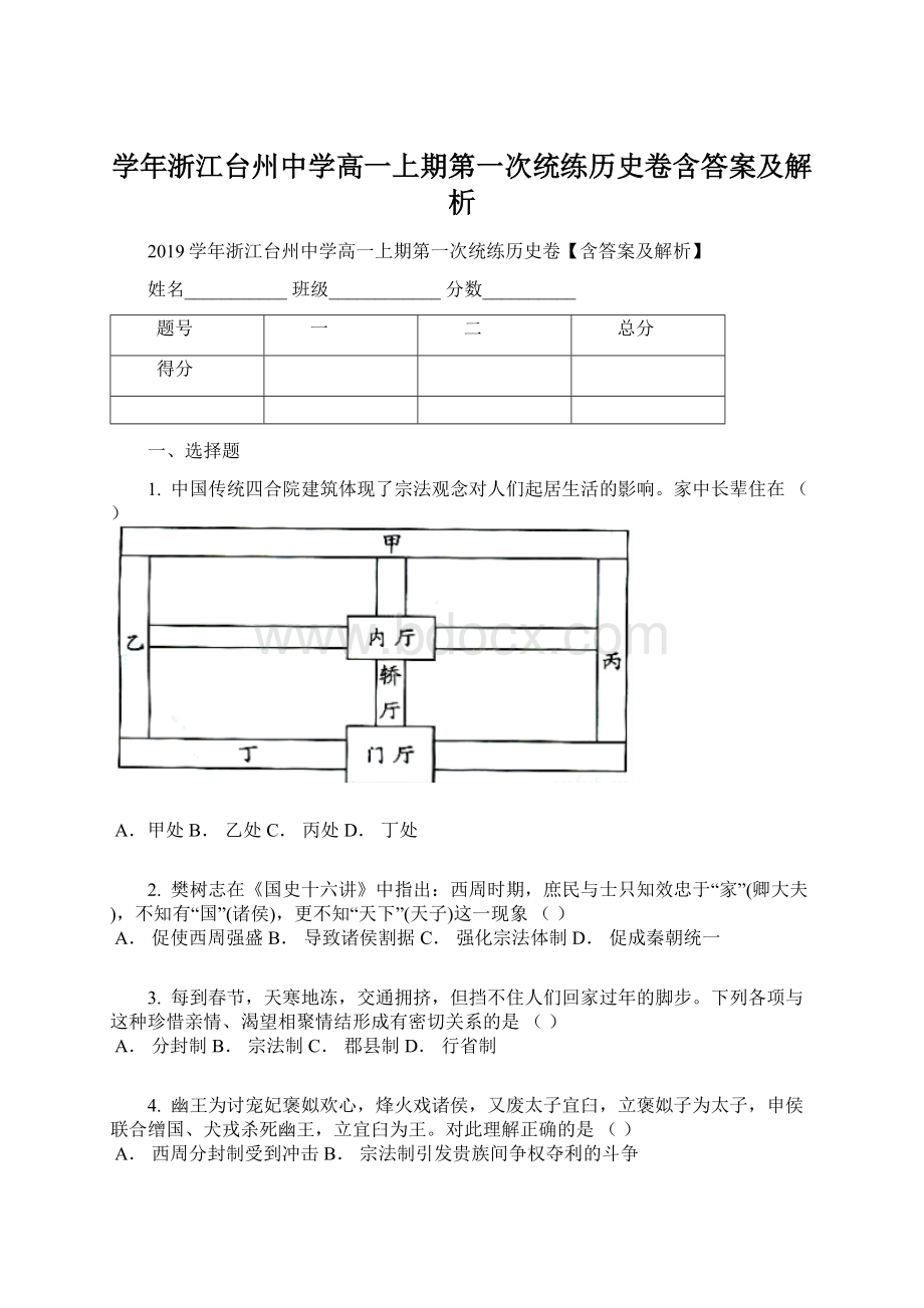 学年浙江台州中学高一上期第一次统练历史卷含答案及解析.docx