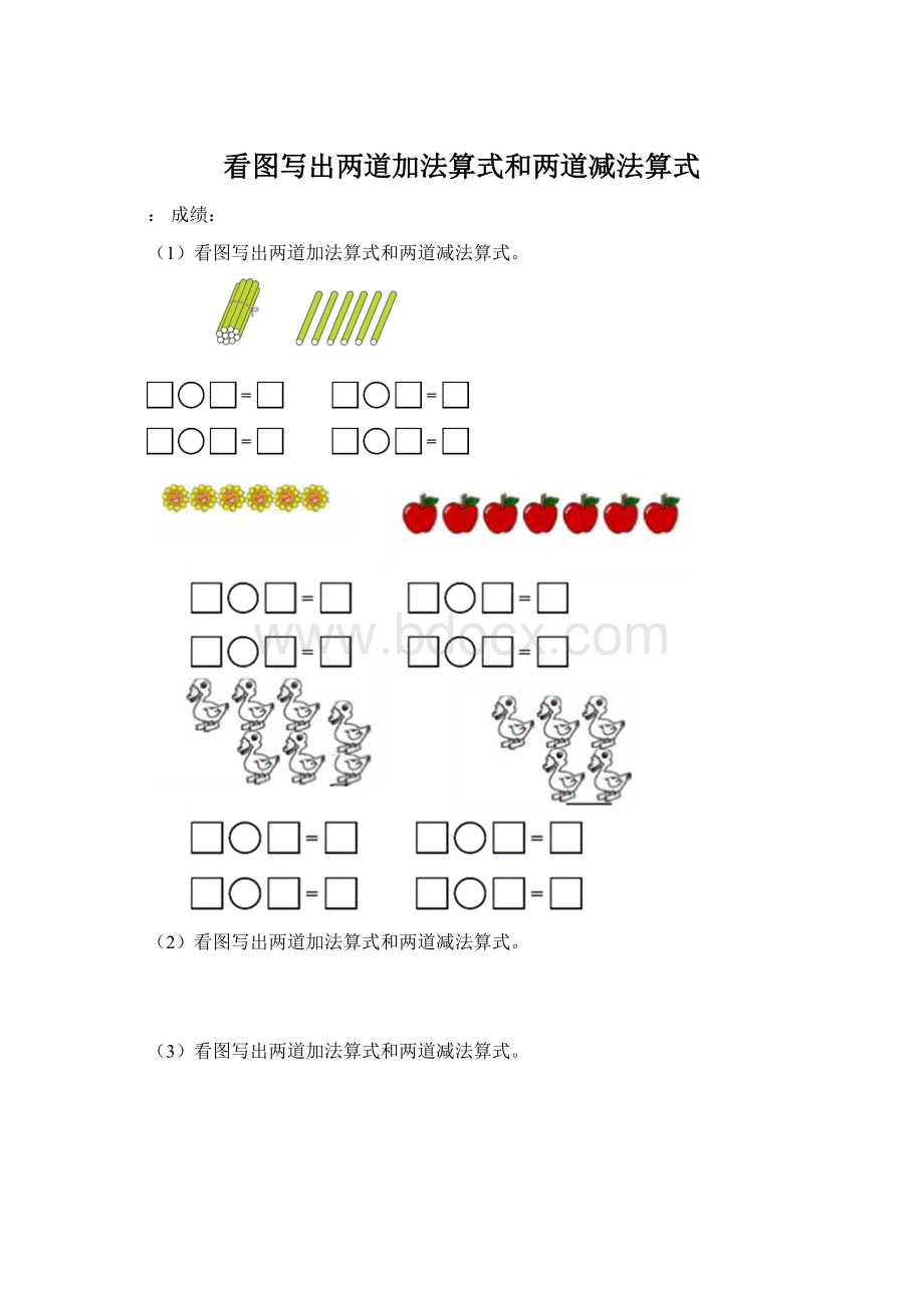 看图写出两道加法算式和两道减法算式Word文件下载.docx_第1页