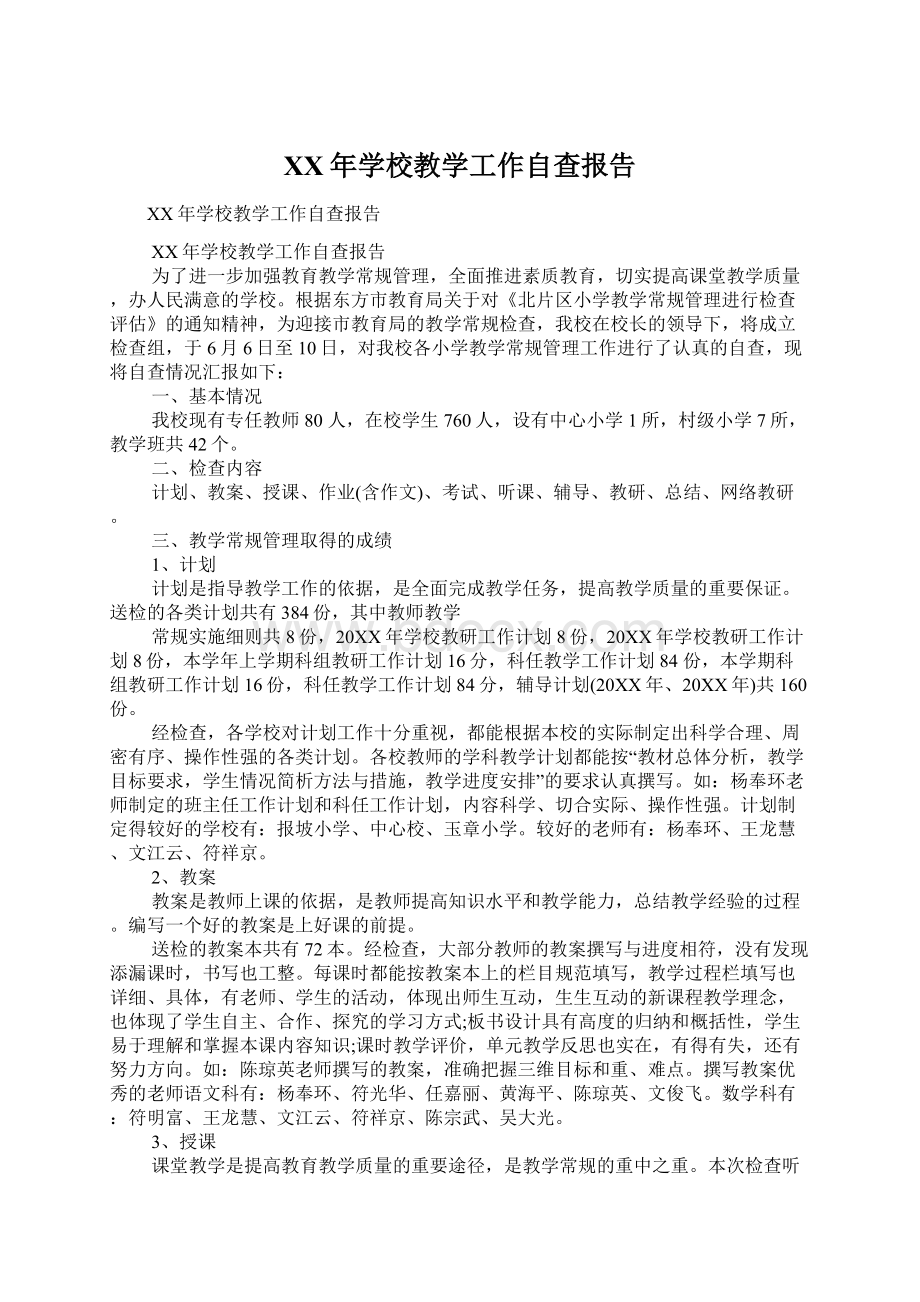 XX年学校教学工作自查报告.docx